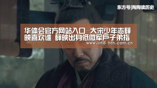 华体会官方网站入口-大宋少年志薛映喜欢谁
