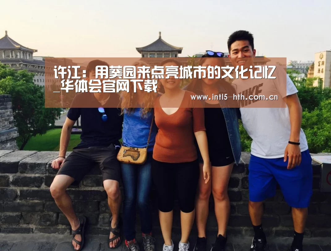 许江：用葵园来点亮城市的文化记忆_华体会