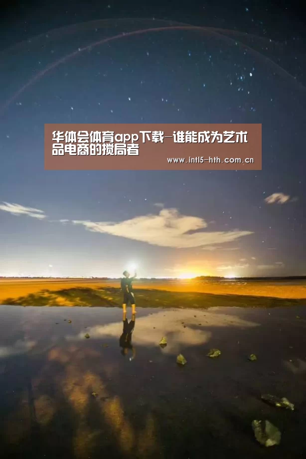 华体会体育app下载-谁能成为艺术品电商的搅局者(图2) 华体会官网下载