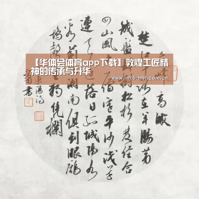 【华体会体育app下载】敦煌工匠精神的传承与升华(图1) 华体会体育app下载