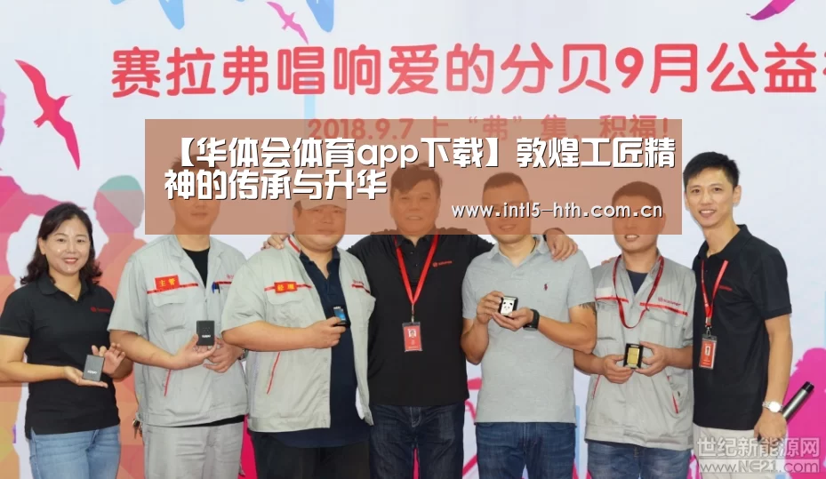 【华体会体育app下载】敦煌工匠精神的传承与升华(图4) 华体会体育app下载
