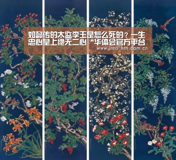 如懿传的太监李玉是怎么死的?一生忠心皇上绝无二心“华体会官方平台”(图2) 华体会官方网站入口