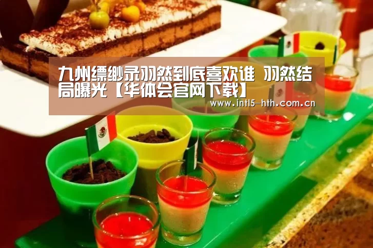 九州缥缈录羽然到底喜欢谁 羽然结局曝光【华体会官网下载】(图2) 华体会官方网站入口