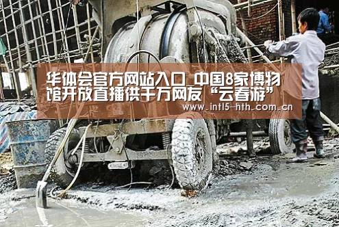 华体会官方网站入口_中国8家博物馆开放直播供千万网友“云春游”(图1) 华体会体育app下载