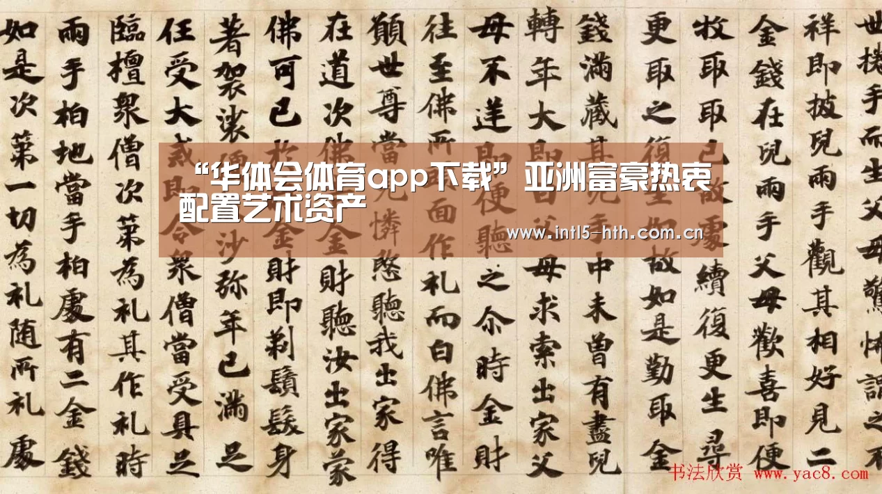 “华体会体育app下载”亚洲富豪热衷配置艺术资产(图2) 华体会体育app下载