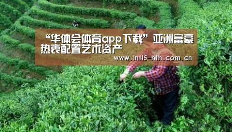 “华体会体育app下载”亚洲富豪热衷配置艺术资产(图1) 华体会体育app下载