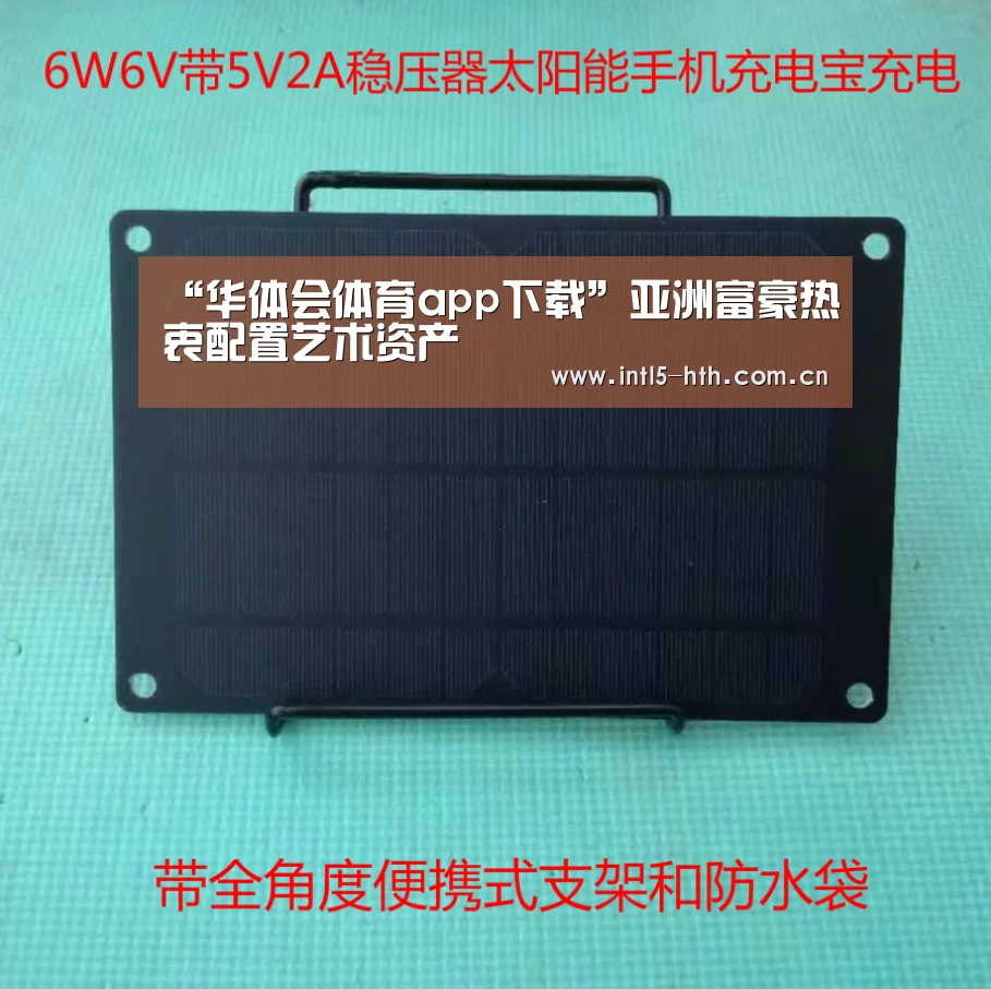 “华体会体育app下载”亚洲富豪热衷配置艺术资产(图4) 华体会官方平台