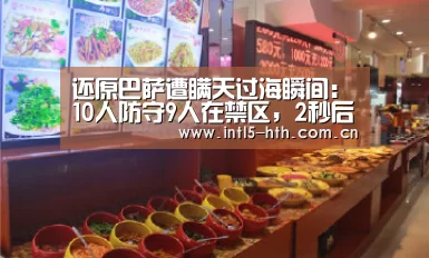还原巴萨遭瞒天过海瞬间:10人防守9人在禁区,2秒后崩盘了!:华体会官方网站入口(图2) 华体会官方网站入口