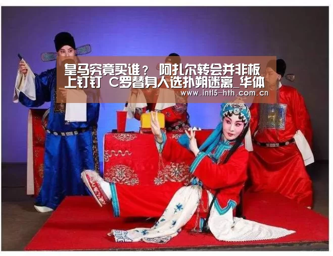 皇马究竟买谁? 阿扎尔转会并非板上钉钉 C罗替身人选扑朔迷离_华体会体育app下载(图1) 华体会官方平台