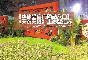 【华体会官方网站入口】《天衣无缝》主演登江苏卫视春晚献首唱 秦俊杰最怕和胡静搭戏(图1) 华体会体育app下载