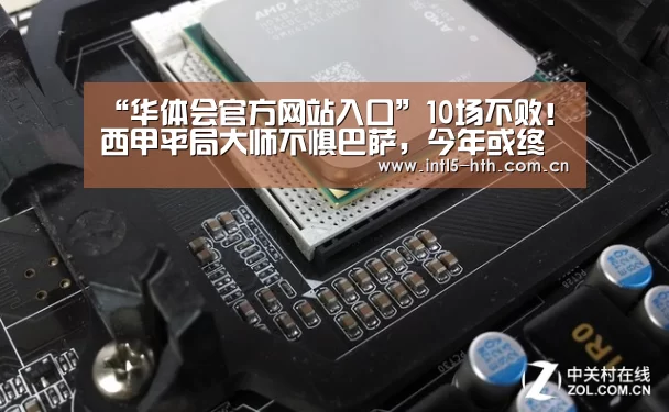 “华体会官方网站入口”10场不败!西甲平局大师不惧巴萨,今年或终结11年无冠(图2) 华体会官网下载