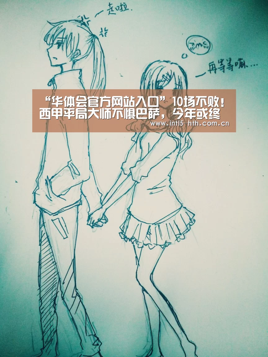 “华体会官方网站入口”10场不败!西甲平局大师不惧巴萨,今年或终结11年无冠(图3) 华体会官方平台