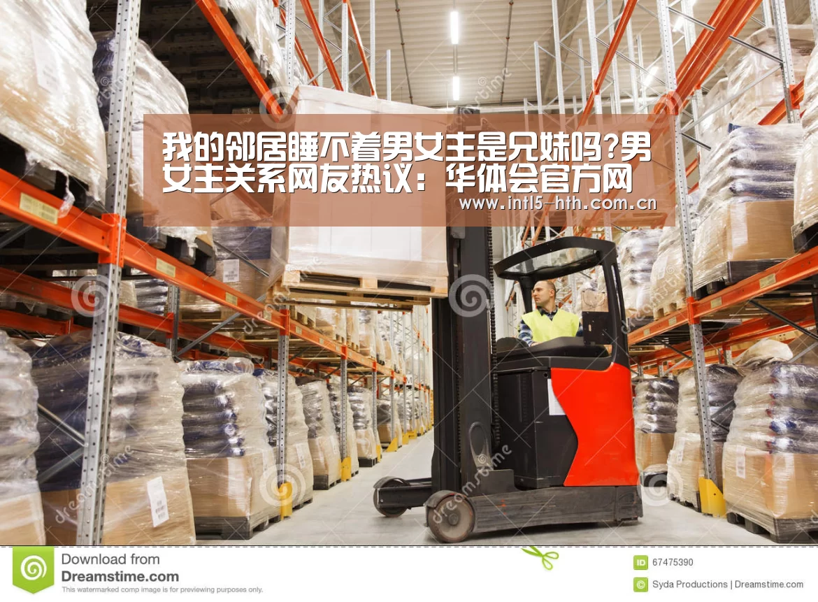 我的邻居睡不着男女主是兄妹吗?男女主关系网友热议:华体会官方网站入口(图3) 华体会体育app下载