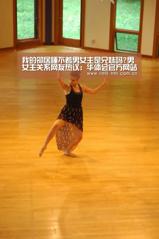 我的邻居睡不着男女主是兄妹吗?男女主关系网友热议:华体会官方网站入口(图4) 华体会官方网站入口